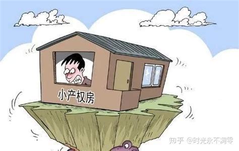 什么是小房子|一文看懂大产权房、小产权房、无产权房和商住两用房的区别？